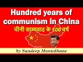 SPECIALS - 100 Years of Communism in China - चीनी साम्यवाद के 100 वर्ष  - by Sandeep Manudhane