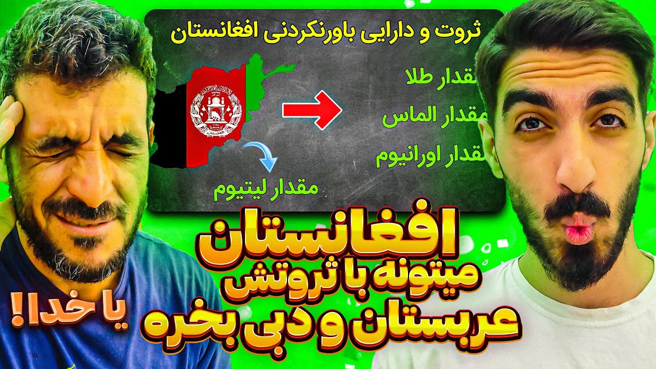 افغانستان ثروتمندترین کشور فقیر جهان ❗ افغانستان دو برابر نفت عربستان معادن اورانیوم و لیتیوم داره