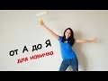 🔥 Как ПОКРАСИТЬ потолок и стены ЛЕГКО и ПРОСТО. От А до Я. Все этапы.