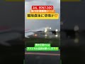 旭川空港離陸直後に悲鳴が⁉️翼の王国Wingsチャンネル登録お願いします🤲