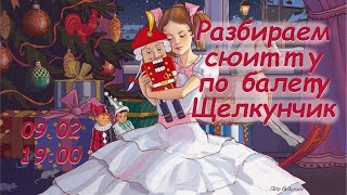 ЧАЙКОВСКИЙ КОНЦЕРТНАЯ СЮИТТА ИЗ БАЛЕТА ЩЕЛКУНЧИК | НИКОЛАЙ МИРОШНИЧЕНКО