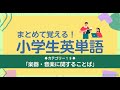 シリーズで覚える小学生英語＜１９＞【楽器・音楽】まとめて覚えよう！