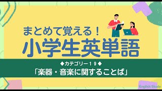 シリーズで覚える小学生英語＜１９＞【楽器・音楽】まとめて覚えよう！