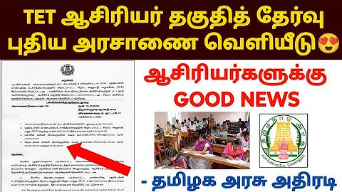 🔴tet தேர்வர்களுக்கு முக்கிய அறிவிப்பு | tet exam latest news in tamil | tntet exam details 2025 |