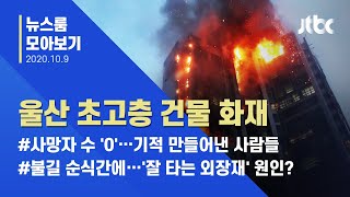 [뉴스룸 모아보기] 사망자는 없었지만…숙제 남긴 '울산 주상복합' 화재 / JTBC News