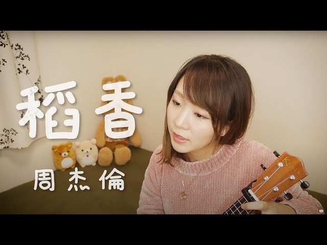 日本人挑戰唱中文歌《稻香 − 周杰倫》烏克麗麗處女作^^
