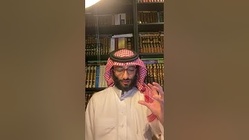 من كتاب معالم السور شرح عمر آل عوضة لسورة البقرة
