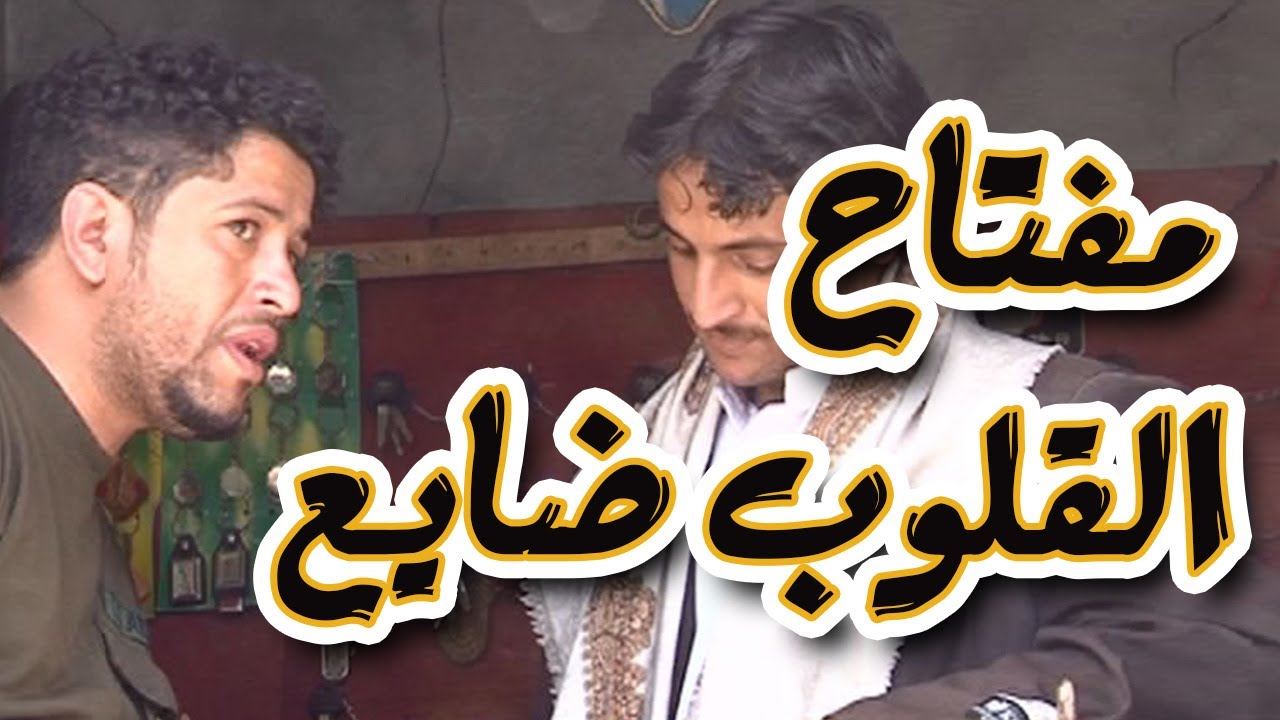 | برنامج المقالب - طول بالك  - مفتاح القلوب ضايع|