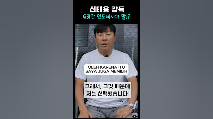 신태용 감독의 유창한 인도네시아말 #신태용