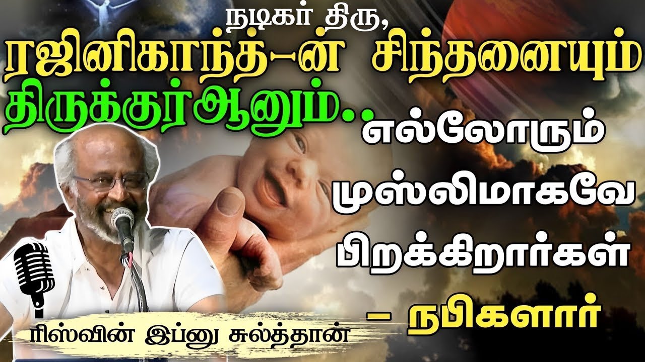 திரு.ரஜினிகாந்த்-ன் சிந்தனையும் திருக்குர்ஆனும்ᴴᴰ┇எல்லோரும் முஸ்லிமாகவே பிறக்கிறார்கள்-நபிகளார்