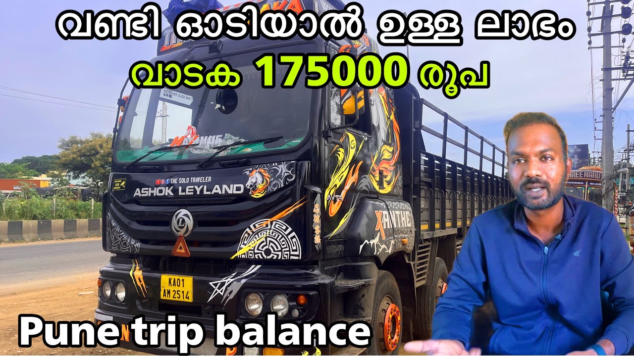 വണ്ടി ഓടിയതിന്റെ വരവ് ചിലവ് കണക്ക് | Pune trip expense and income 🚛 Truck life