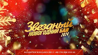 Звёздный Новогодний Бал 2023/2024 - Новый год в Германии