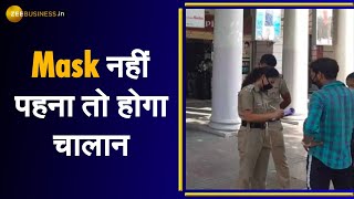 Mask नहीं पहना तो होगा चालान | Delhi Police issues challan for not wearing masks | Covid 19