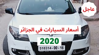 أسعار السيارات في الجزائر يوم 14ماي 2020 / سوق واد كنيس / فتح استيراد السيارات