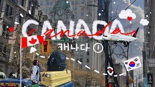 [캐나다 #1] 어학연수 출국 ~ 첫 한 달 브이로그 🇨🇦 | MY FIRST STEP in Canada Vlog