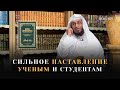 Сильное наставление ученым и студентам | Шейх Умар Аль-Ид