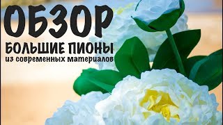 Большие пионы из Фоамирана, бумаги и изолона. Большие пионы из Фоамирана, бумаги и изолона.