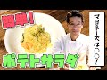 【簡単】絶品ポテトサラダ！