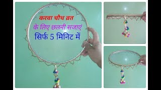 DIY Karva Chauth Vrat ki chalani decoration,करवा चौथ व्रत की छलनी सजाना,chhalni decoration at home