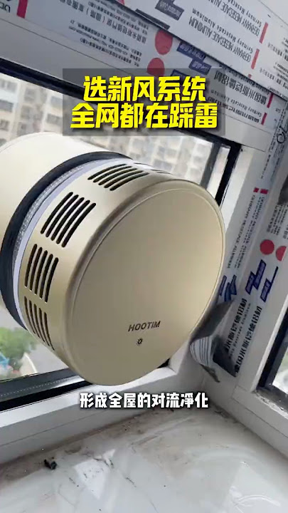 选新风系统,大多数人都选不明白