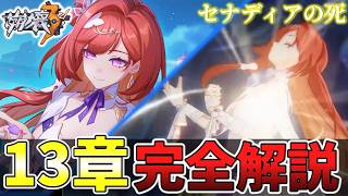 【解説】セナディアの死...3rd第二部は最終章へ！第二部ストーリー13章を完全解説！【崩壊3rd / Honkaiimpact3rd】