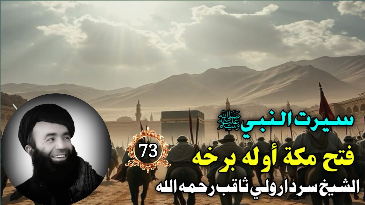 سيرت النبي ﷺ (73) فتح مكة أوله برخه| خوږ ژبې الشيخ سردار ولي ثاقب رحمه الله | Stories Of Prophet SWA