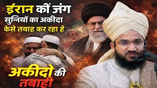 Sunniyon ke akide ki tabahi | Mufti Salman Azahari | iran israel war