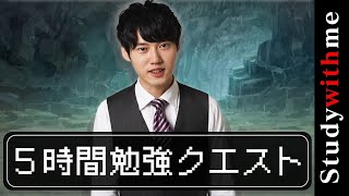 【BGM付き】5時間勉強クエスト-Study with me 5 hours-