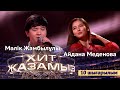 «Хит жазамыз». 10-шығарылым. Мәлік Жамбылұлы & Айдана Меденова