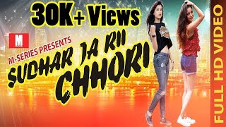 Sudhar ja rii chhori is the latest song of year 2017, most popular
peppy number from new talents jabalpur. a in par with hits bads...