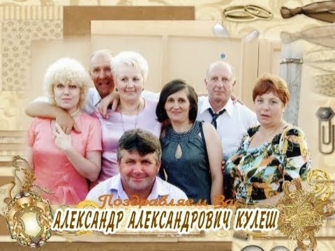 С 55-летием Вас, Александр Александрович Кулеш!