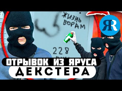 Отрывок из Yarus // Декстер // ОНИ НАПАЛИ НА МЕНЯ ! Часть 1 !!!