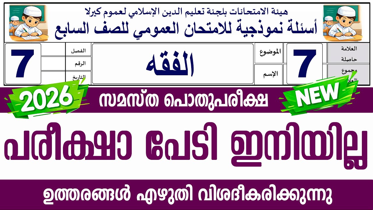 സമസ്‌ത പൊതുപരീക്ഷ | മോഡൽ ചോദ്യങ്ങൾ | ക്ലാസ് 7 ഫിഖ്ഹ് | MODEL QUESTIONS STD 7