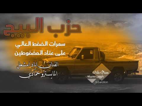 هاذ وقتي وزماني دبكات اياد مشعل حزب البيج 2017