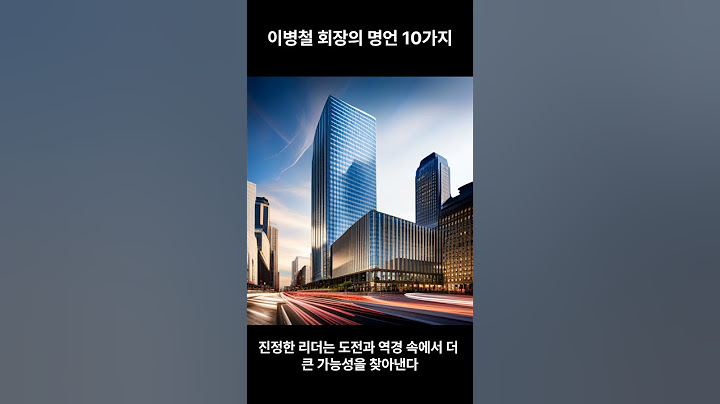 "이병철 회장의 성공을 이끄는 명언 10가지"