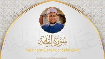 " كَلَّا إِذَا بَلَغَتِ التَّرَاقِيَ " أداء عجيب ومميز من القارئ عبدالرحمن اسامه | سورة القيامة