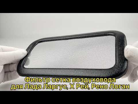 Фильтр сетка воздуховода для Лада Ларгус, Х Рей, Рено Логан (до 2014г ...