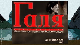 Галя (1940)