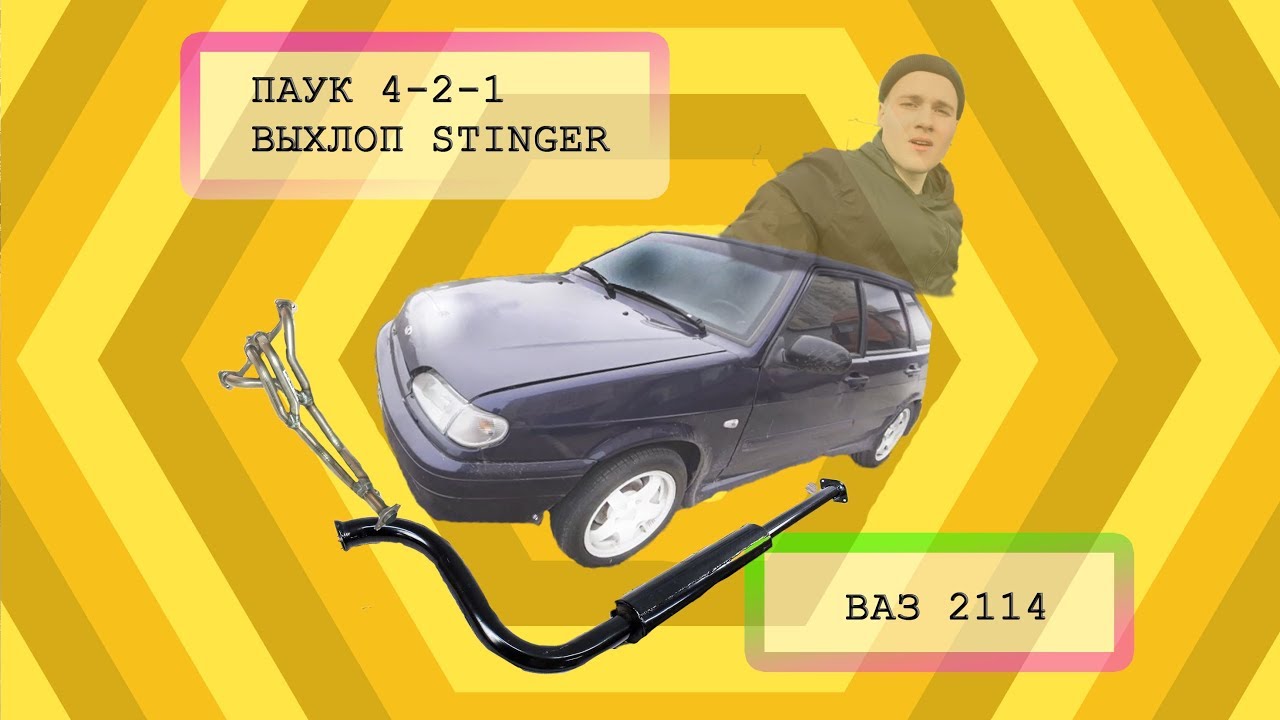 Stinger sport ваз 2114