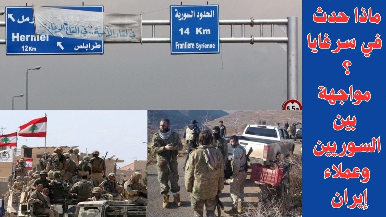 ماذا حدث في سرغايا؟ مواجهة بين السوريين وعملاء إيران.