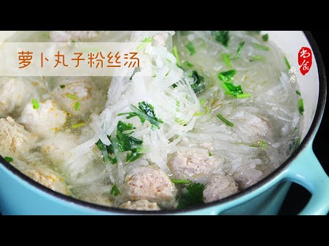 白萝卜丸子粉丝汤 | 汆丸子调馅鲜嫩多汁 | 佐料简单健康少油配方 | 尚食厨房