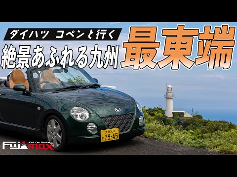 九州最東端の知られざる絶景!大分県佐伯市をダイハツ コペンでドライブ