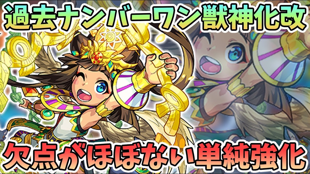 モンスト 過去最高の獣神化改間違えなし すべての面で強化された ラー獣神化改 のキャラ考察 モンスト よーくろgames Youtube