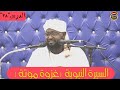 غزوة مؤتة السيرة النبوية الدرس 38 - الشيخ د. أبوبكر آداب 2022