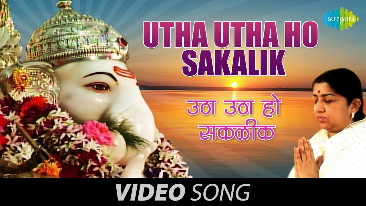 Utha Utha Ho Sakalik       Lata Mangeshkar  Bhupali Geet Ganesh Songs Siddhivinayak