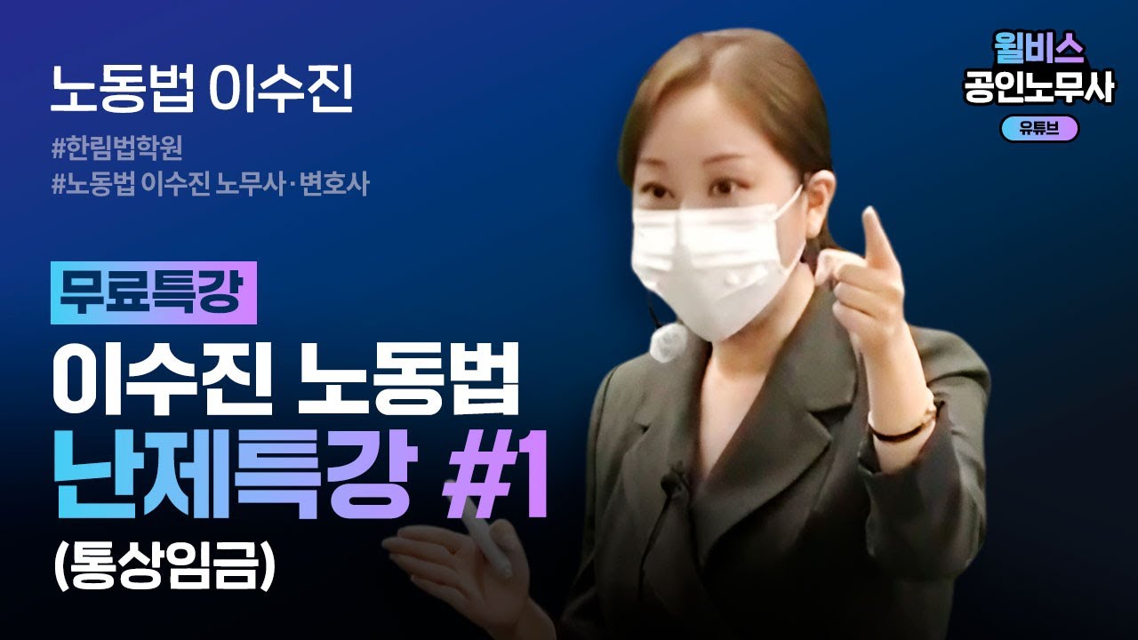 [공인노무사] 이수진 노동법 난제특강 #1