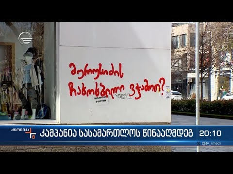 კამპანია სასამართლოს წინააღმდეგ