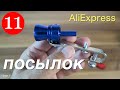 Распаковка 11 Посылок из Китая! Интересные, нужные товары с AliExpress! №51