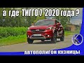 Вот почему НЕ стоит ЖДАТЬ CHERY TIGGO 7 2020 г. И стоит ли покупать Чери Тигго 7 первого поколения?