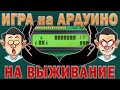 Игры на Ардуино с дисплеем LCD 1602. Ардуино проекты.